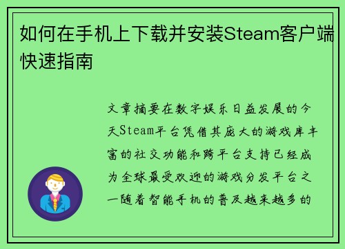 如何在手机上下载并安装Steam客户端快速指南