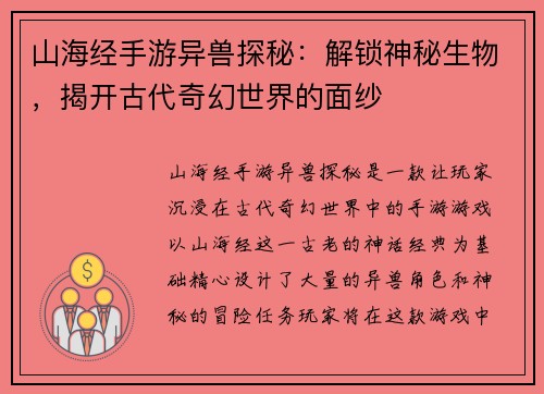 山海经手游异兽探秘：解锁神秘生物，揭开古代奇幻世界的面纱