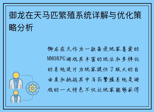 御龙在天马匹繁殖系统详解与优化策略分析