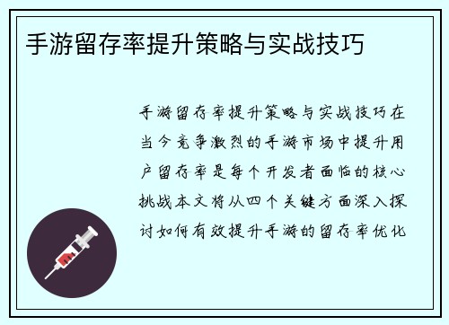 手游留存率提升策略与实战技巧