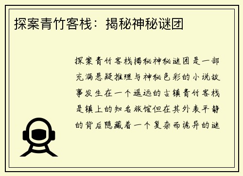 探案青竹客栈：揭秘神秘谜团