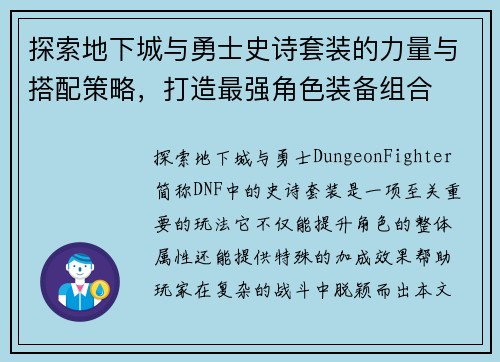 探索地下城与勇士史诗套装的力量与搭配策略，打造最强角色装备组合