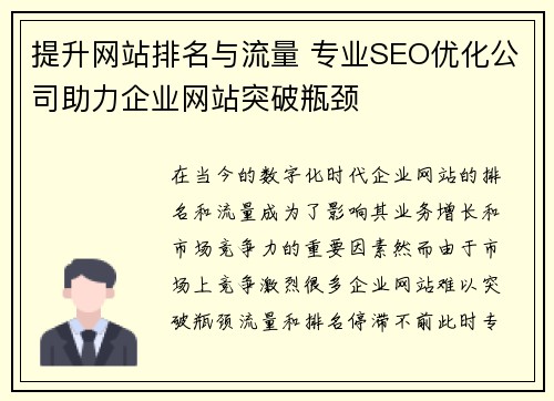 提升网站排名与流量 专业SEO优化公司助力企业网站突破瓶颈