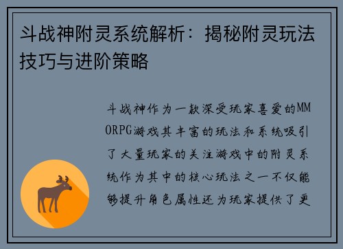 斗战神附灵系统解析：揭秘附灵玩法技巧与进阶策略
