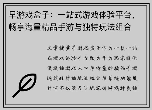 早游戏盒子：一站式游戏体验平台，畅享海量精品手游与独特玩法组合