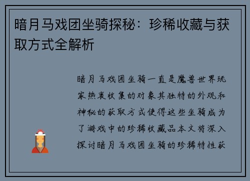 暗月马戏团坐骑探秘：珍稀收藏与获取方式全解析