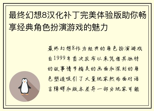 最终幻想8汉化补丁完美体验版助你畅享经典角色扮演游戏的魅力