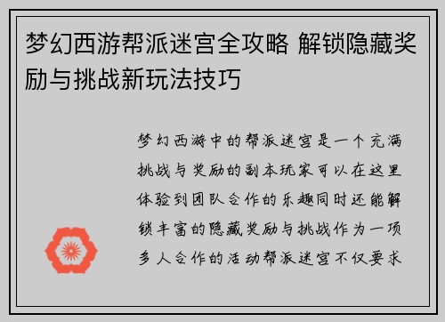 梦幻西游帮派迷宫全攻略 解锁隐藏奖励与挑战新玩法技巧