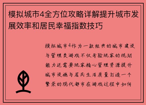模拟城市4全方位攻略详解提升城市发展效率和居民幸福指数技巧
