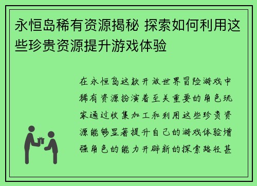 永恒岛稀有资源揭秘 探索如何利用这些珍贵资源提升游戏体验