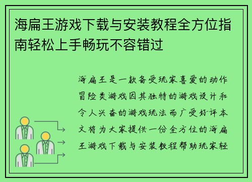 海扁王游戏下载与安装教程全方位指南轻松上手畅玩不容错过