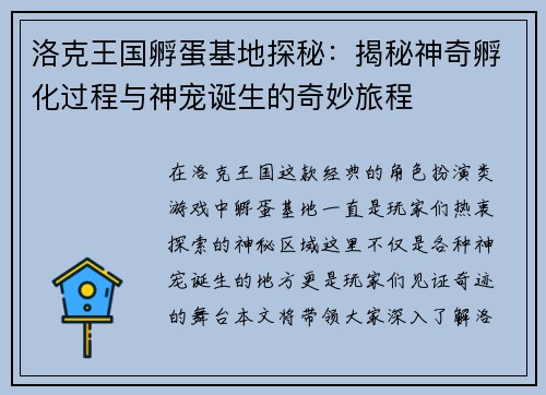 洛克王国孵蛋基地探秘：揭秘神奇孵化过程与神宠诞生的奇妙旅程