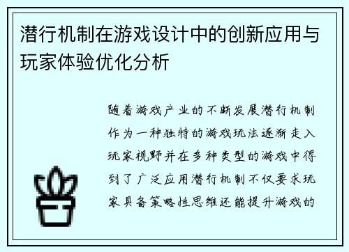 潜行机制在游戏设计中的创新应用与玩家体验优化分析