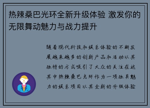 热辣桑巴光环全新升级体验 激发你的无限舞动魅力与战力提升