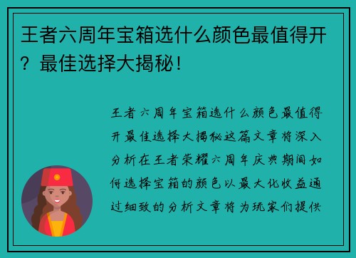 王者六周年宝箱选什么颜色最值得开？最佳选择大揭秘！