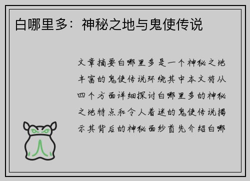 白哪里多：神秘之地与鬼使传说