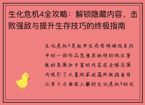 生化危机4全攻略：解锁隐藏内容、击败强敌与提升生存技巧的终极指南