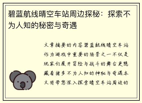 碧蓝航线晴空车站周边探秘：探索不为人知的秘密与奇遇