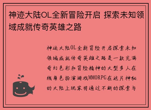 神迹大陆OL全新冒险开启 探索未知领域成就传奇英雄之路