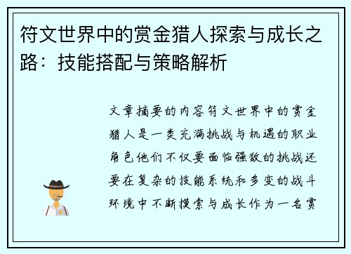 符文世界中的赏金猎人探索与成长之路：技能搭配与策略解析