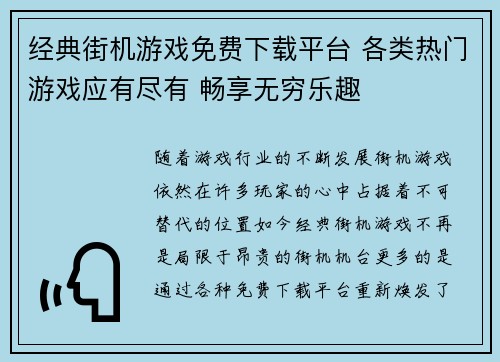 经典街机游戏免费下载平台 各类热门游戏应有尽有 畅享无穷乐趣