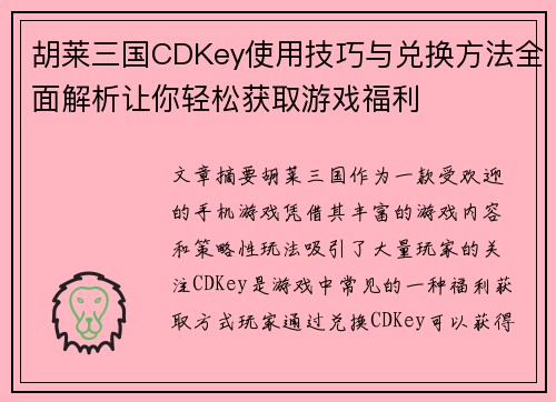 胡莱三国CDKey使用技巧与兑换方法全面解析让你轻松获取游戏福利