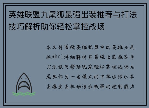 英雄联盟九尾狐最强出装推荐与打法技巧解析助你轻松掌控战场