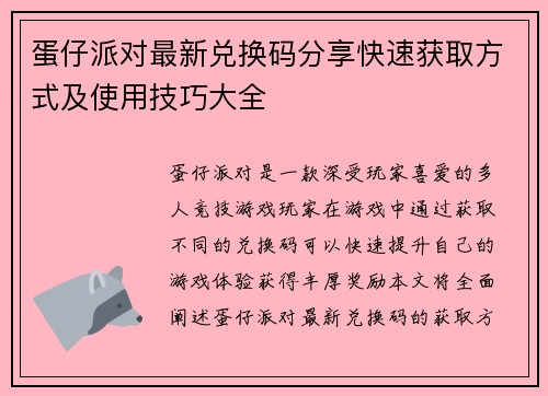 蛋仔派对最新兑换码分享快速获取方式及使用技巧大全