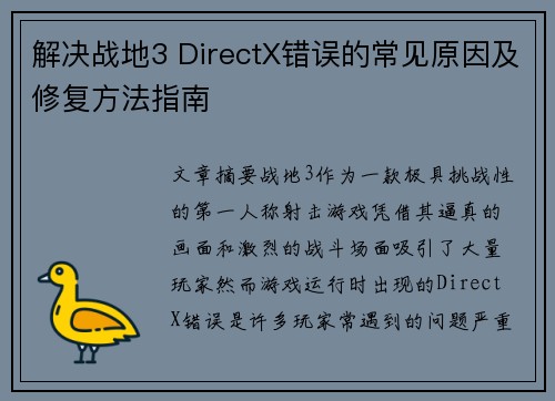 解决战地3 DirectX错误的常见原因及修复方法指南