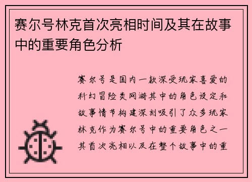 赛尔号林克首次亮相时间及其在故事中的重要角色分析