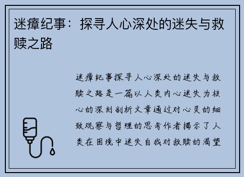 迷瘴纪事：探寻人心深处的迷失与救赎之路