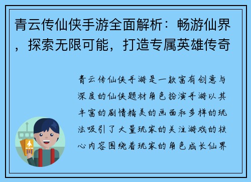 青云传仙侠手游全面解析：畅游仙界，探索无限可能，打造专属英雄传奇