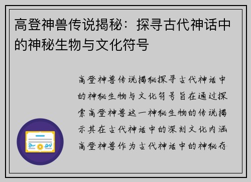 高登神兽传说揭秘:探寻古代神话中的神秘生物与文化符号 高登神兽传说揭秘:探寻古代神话中的神秘生物与文化符号