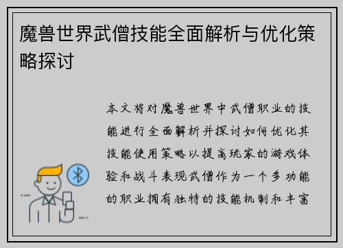 魔兽世界武僧技能全面解析与优化策略探讨 魔兽世界武僧技能全面解析与优化策略探讨