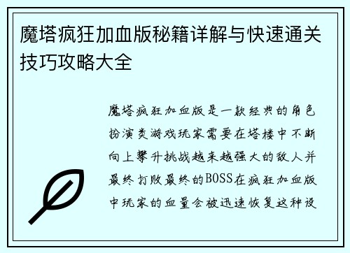 魔塔疯狂加血版秘籍详解与快速通关技巧攻略大全