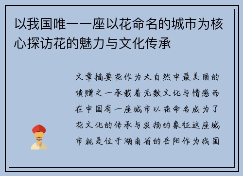 以我国唯一一座以花命名的城市为核心探访花的魅力与文化传承