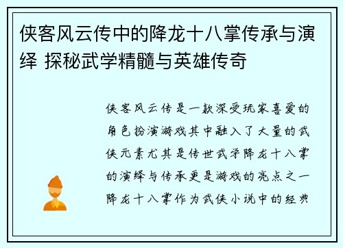 侠客风云传中的降龙十八掌传承与演绎 探秘武学精髓与英雄传奇