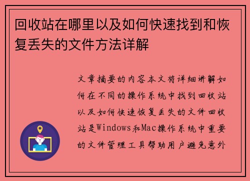 回收站在哪里以及如何快速找到和恢复丢失的文件方法详解 回收站在哪里以及如何快速找到和恢复丢失的文件方法详解