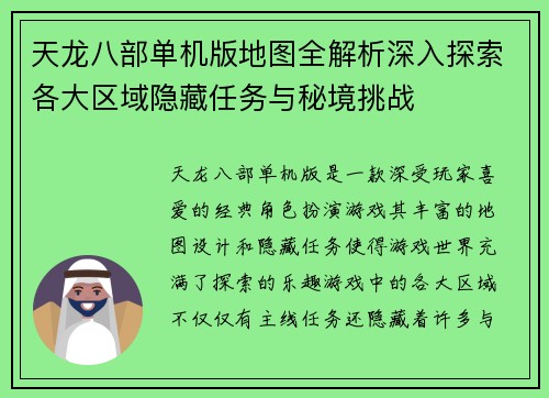 天龙八部单机版地图全解析深入探索各大区域隐藏任务与秘境挑战