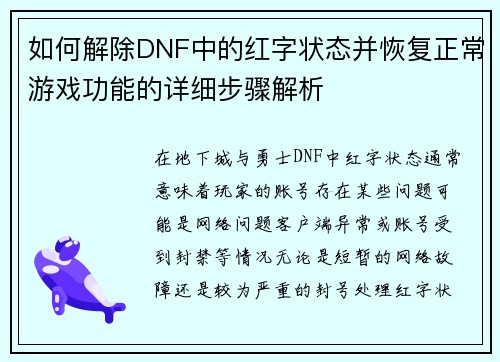 如何解除DNF中的红字状态并恢复正常游戏功能的详细步骤解析 如何解除DNF中的红字状态并恢复正常游戏功能的详细步骤解析