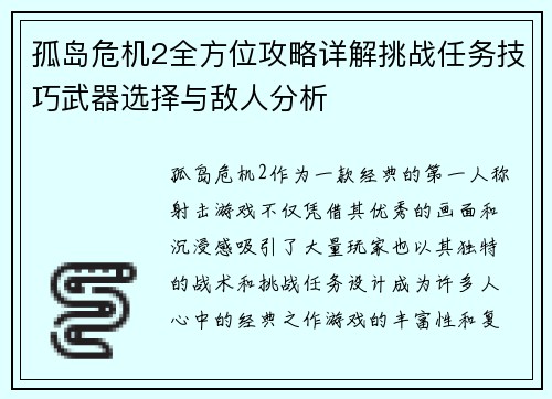 孤岛危机2全方位攻略详解挑战任务技巧武器选择与敌人分析