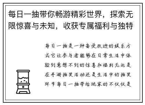 每日一抽带你畅游精彩世界，探索无限惊喜与未知，收获专属福利与独特体验