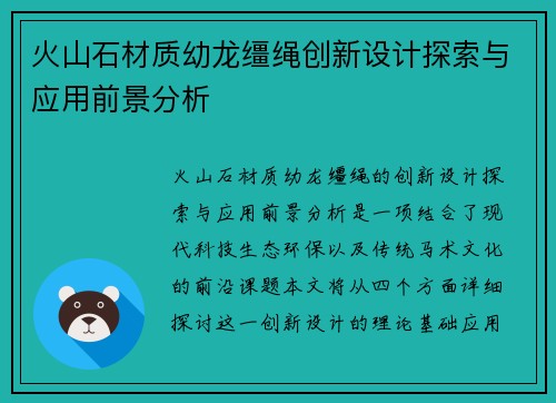 火山石材质幼龙缰绳创新设计探索与应用前景分析