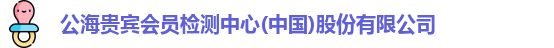 公海贵宾会员检测中心